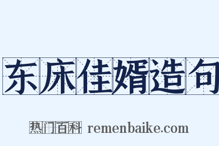 东床佳婿造句是什么意思的图片